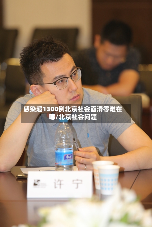 感染超1300例北京社会面清零难在哪/北京社会问题-第3张图片
