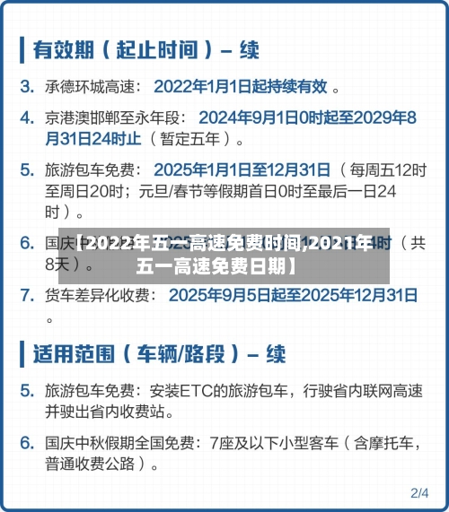 【2022年五一高速免费时间,2021年五一高速免费日期】-第1张图片