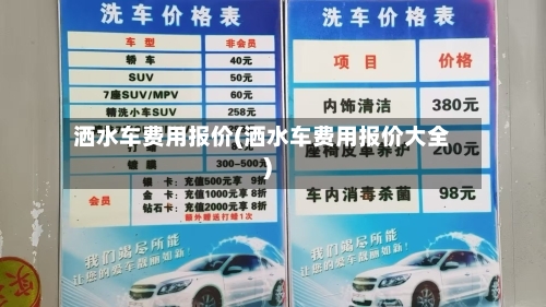洒水车费用报价(洒水车费用报价大全)-第2张图片