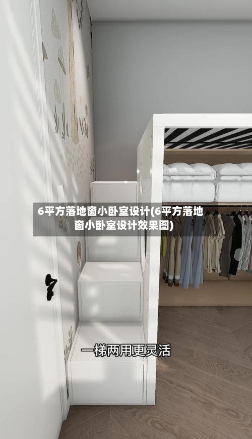 6平方落地窗小卧室设计(6平方落地窗小卧室设计效果图)-第1张图片