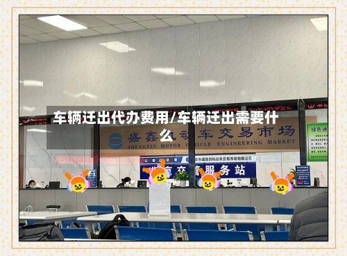 车辆迁出代办费用/车辆迁出需要什么-第2张图片