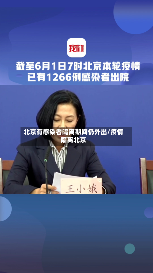 北京有感染者隔离期间仍外出/疫情隔离北京-第1张图片