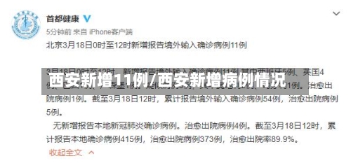 西安新增11例/西安新增病例情况-第1张图片