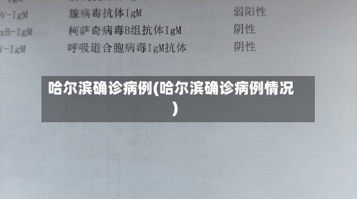 哈尔滨确诊病例(哈尔滨确诊病例情况)-第1张图片