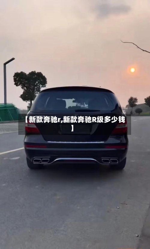 【新款奔驰r,新款奔驰R级多少钱】-第1张图片