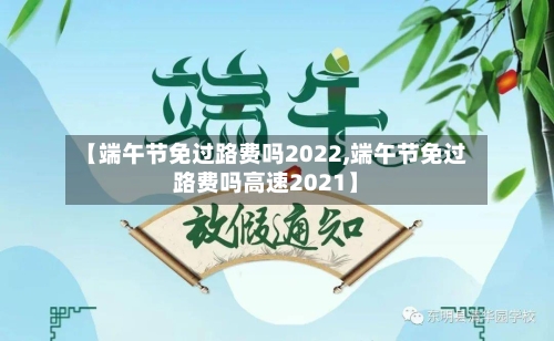 【端午节免过路费吗2022,端午节免过路费吗高速2021】-第2张图片