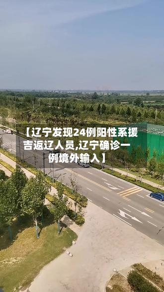 【辽宁发现24例阳性系援吉返辽人员,辽宁确诊一例境外输入】-第1张图片