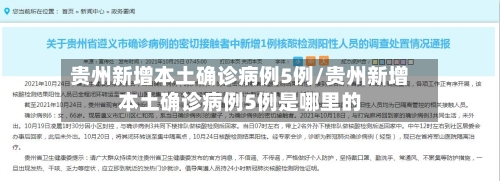 贵州新增本土确诊病例5例/贵州新增本土确诊病例5例是哪里的-第2张图片