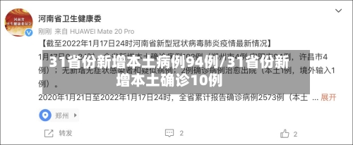 31省份新增本土病例94例/31省份新增本土确诊10例-第3张图片