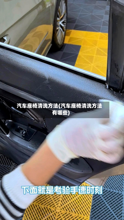 汽车座椅清洗方法(汽车座椅清洗方法有哪些)-第1张图片