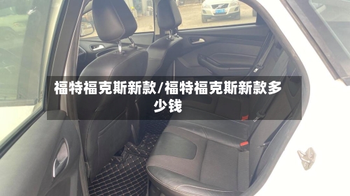 福特福克斯新款/福特福克斯新款多少钱-第3张图片