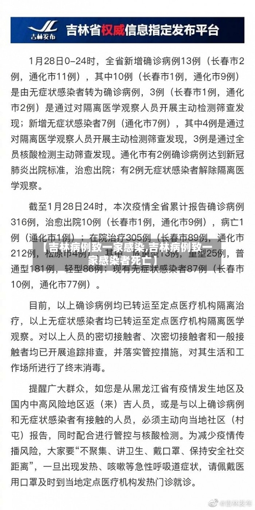 【吉林病例致一家感染,吉林病例致一家感染者死亡】-第1张图片