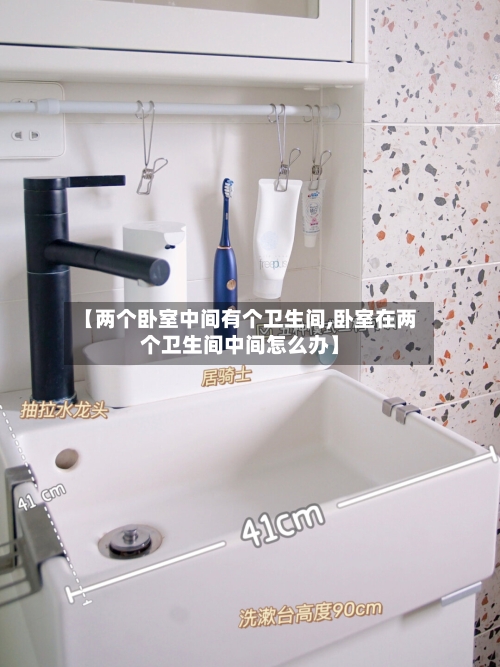 【两个卧室中间有个卫生间,卧室在两个卫生间中间怎么办】-第2张图片