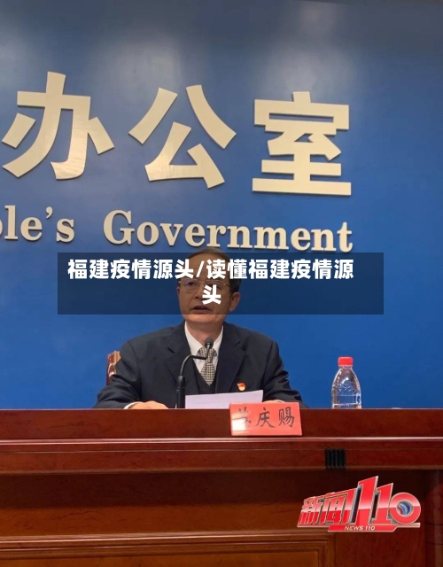 福建疫情源头/读懂福建疫情源头-第1张图片