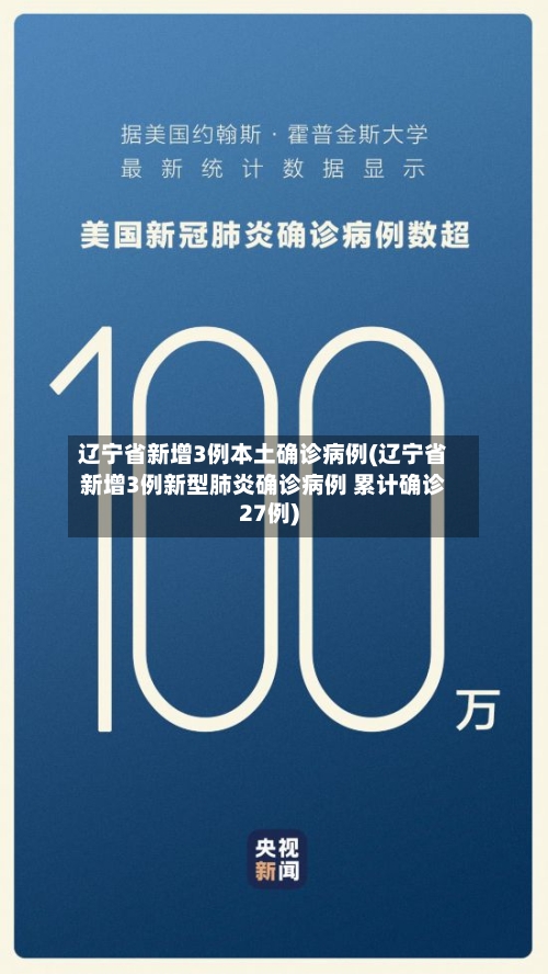 辽宁省新增3例本土确诊病例(辽宁省新增3例新型肺炎确诊病例 累计确诊27例)-第1张图片