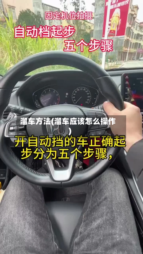 溜车方法(溜车应该怎么操作)-第3张图片