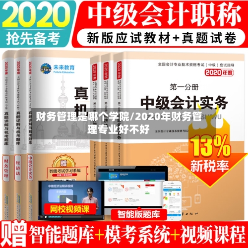财务管理是哪个学院/2020年财务管理专业好不好-第2张图片