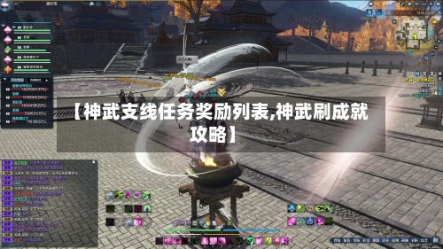 【神武支线任务奖励列表,神武刷成就攻略】-第2张图片