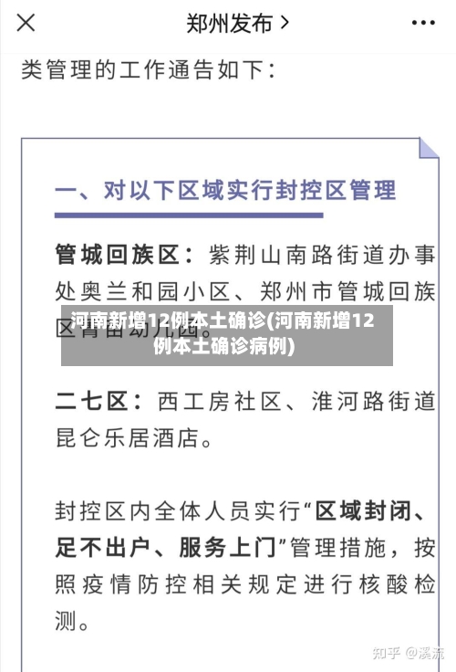 河南新增12例本土确诊(河南新增12例本土确诊病例)-第1张图片