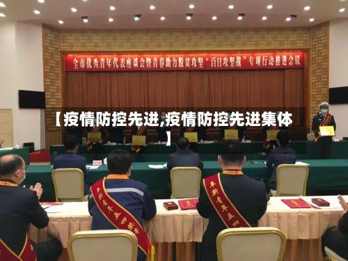 【疫情防控先进,疫情防控先进集体】-第2张图片