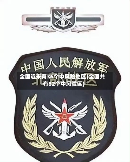 全国近来有36个中风险地区(全国共有62个中风险区)-第1张图片