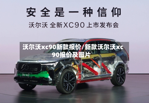 沃尔沃xc90新款报价/新款沃尔沃xc90报价及图片-第2张图片