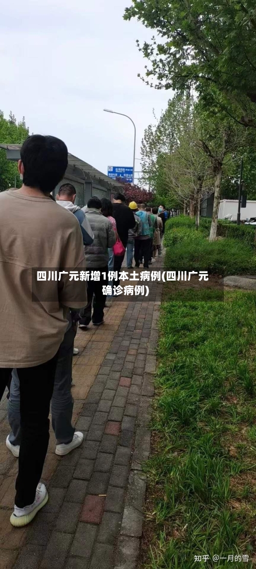 四川广元新增1例本土病例(四川广元确诊病例)-第2张图片