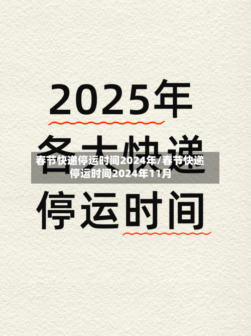 春节快递停运时间2024年/春节快递停运时间2024年11月-第2张图片