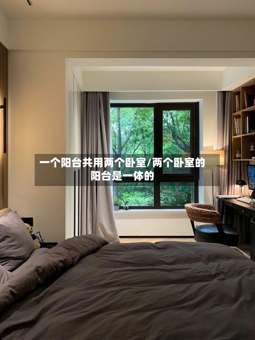 一个阳台共用两个卧室/两个卧室的阳台是一体的-第1张图片