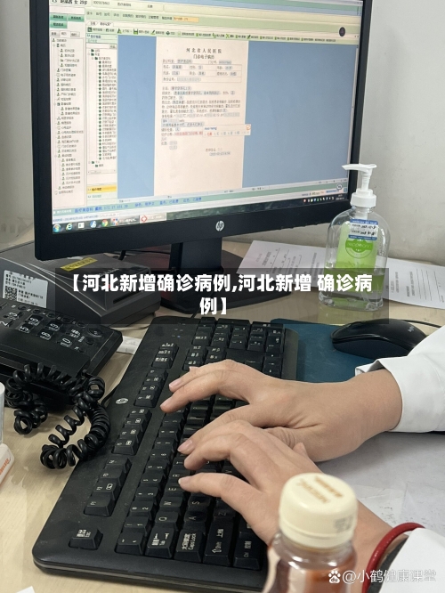 【河北新增确诊病例,河北新增 确诊病例】-第2张图片