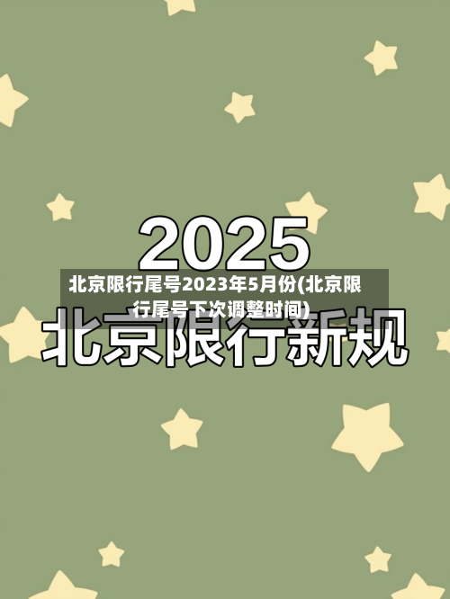 北京限行尾号2023年5月份(北京限行尾号下次调整时间)-第1张图片