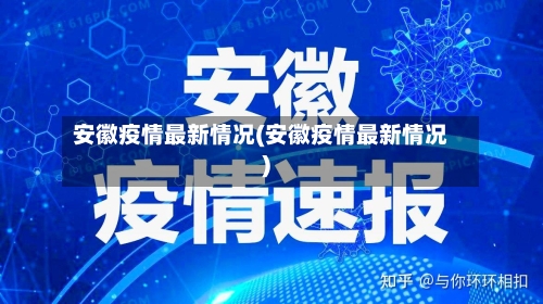 安徽疫情最新情况(安徽疫情最新情况)-第2张图片