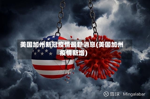 美国加州新冠疫情最新消息(美国加州疫情新增)-第2张图片