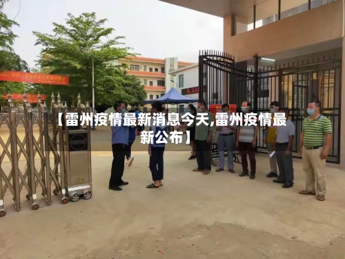 【雷州疫情最新消息今天,雷州疫情最新公布】-第1张图片