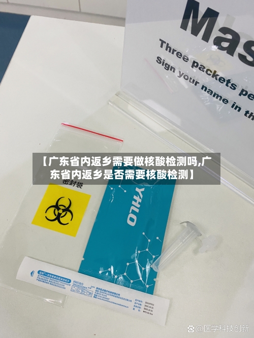 【广东省内返乡需要做核酸检测吗,广东省内返乡是否需要核酸检测】-第2张图片