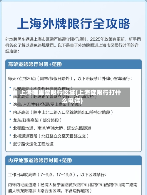 上海哪里查限行区域(上海查限行打什么电话)-第1张图片