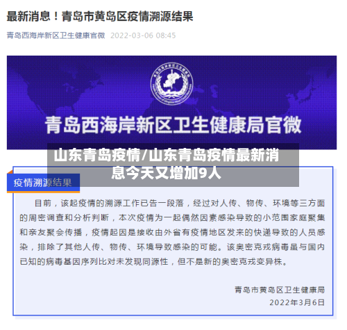 山东青岛疫情/山东青岛疫情最新消息今天又增加9人-第3张图片