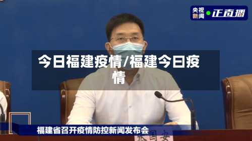 今日福建疫情/福建今曰疫情-第1张图片