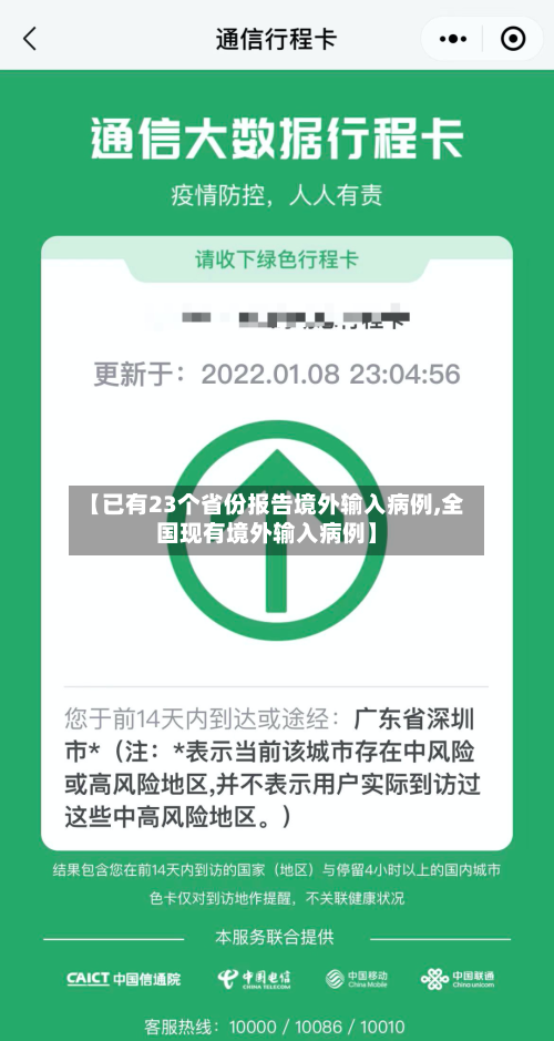 【已有23个省份报告境外输入病例,全国现有境外输入病例】-第2张图片