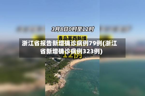 浙江省报告新增确诊病例79例(浙江省新增确诊病例323例)-第1张图片