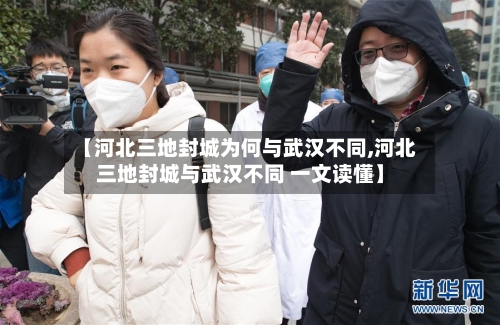 【河北三地封城为何与武汉不同,河北三地封城与武汉不同 一文读懂】-第2张图片