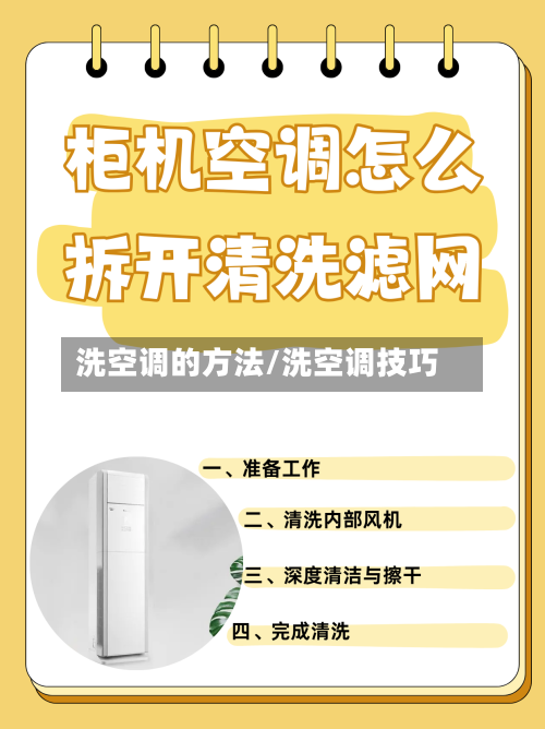 洗空调的方法/洗空调技巧-第1张图片