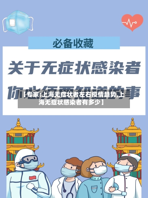 【专家:上海无症状者左右疫情趋势,上海无症状感染者有多少】-第1张图片