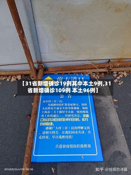 【31省新增确诊19例其中本土9例,31省新增确诊109例 本土96例】-第3张图片