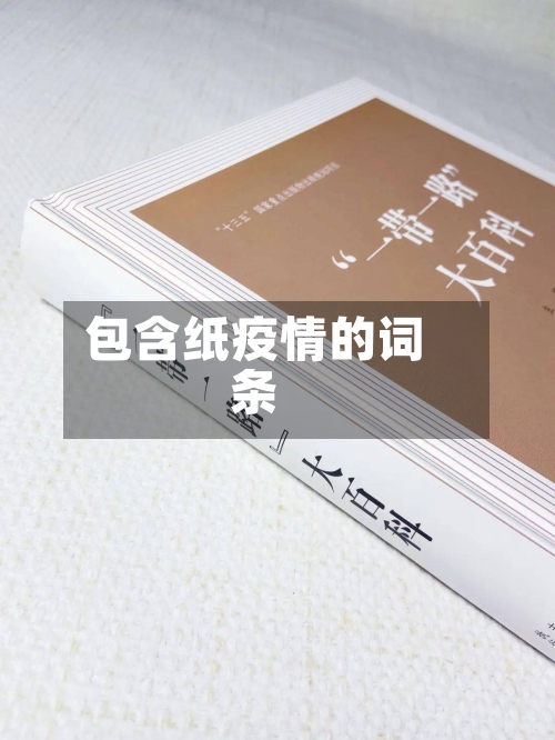 包含纸疫情的词条-第3张图片