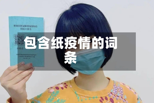 包含纸疫情的词条-第1张图片