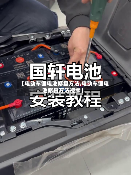 【电动车锂电池修复方法,电动车锂电池修复方法视频】-第1张图片