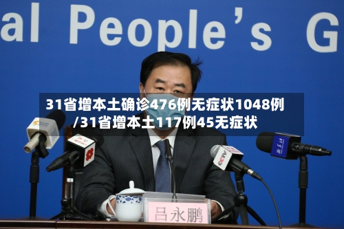 31省增本土确诊476例无症状1048例/31省增本土117例45无症状-第1张图片
