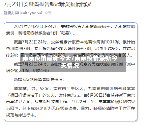 南京疫情最新今天/南京疫情最新今天情况-第2张图片
