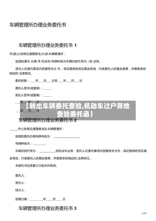 【转出车辆委托查验,机动车过户异地查验委托函】-第3张图片